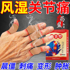 类风湿性关节炎手指变形肿大非治祛内僵硬疼痛理疗仪热敷用药膏贴