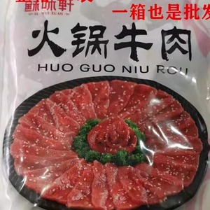 苏味轩火锅牛肉1kg速冻调理私房菜 酒店特色食材