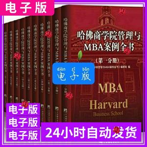 哈佛商学院管理与MBA案例全书全十册中央编译出版社PDF版电子版
