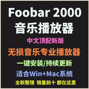 foobar2000顶配版无损音乐播放器发烧友电脑HIFI SACD DSD 512