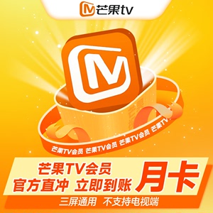 【正品秒到】芒果TV会员1个月30天一个月卡芒果视频vip不支持TV