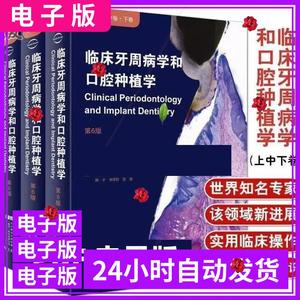 临床牙周病学和口腔种植学第6版上中下卷电子版素材PDF字画收藏