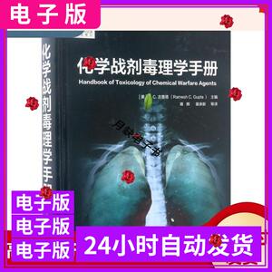 化学战剂毒理学手册美RC古普塔电子版素材PDF字画收藏