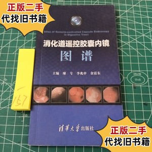 消化道遥控胶囊内镜图谱 /廖专 清华大学出版社