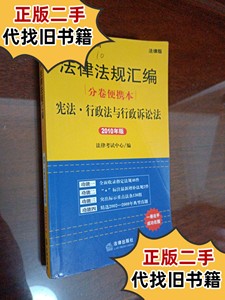 司法考试口袋书系列·法律法规汇编分卷便携本：宪法·行政法与行