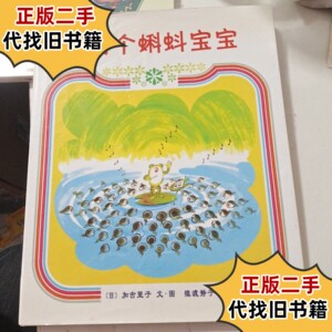 101个蝌蚪宝宝 /[日]加古里子 南海出版公司