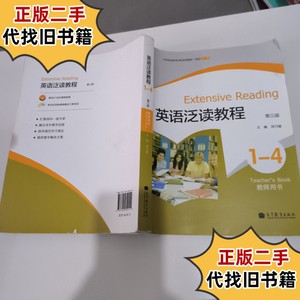 英语泛读教程1-4（第3版）（教师用书） /刘乃银 高等教育出版社