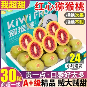 四川红心猕猴桃30枚装奇异果当季孕妇水果弥猴桃新鲜大果整箱蒲江