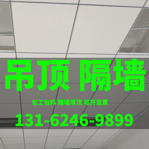 上海石膏板隔墙轻钢龙骨吊顶施工办公室矿棉板洁净板吊顶上门安装