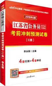 正版九成新图书|中公版·2019江苏省公务员录用考试专业教材：考