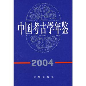 正版九成新图书|中国考古学年鉴(2004)中国考古学会　编著文物
