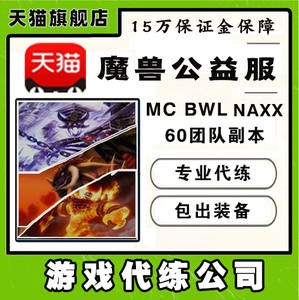 5A魔兽世界公益怀旧N服亚服乌龟服MC熔火NAXX纳克BWL黑翼代打代练