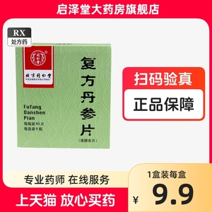 北京同仁堂 复方丹参片正品白云山60片yl治疗冠心病心绞痛活血化瘀逐淤丸理气止痛胸痛胸闷WN非救心丸冠心丹参滴丸官方旗舰店