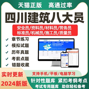 2024年四川省八大员土建施工员资料材料安全员九大员考试题库软件