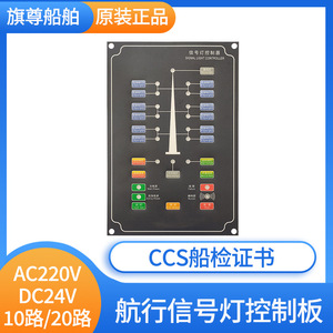 船用航行灯信号灯控制器控制板220V24V闪光器面板报警板CCS证