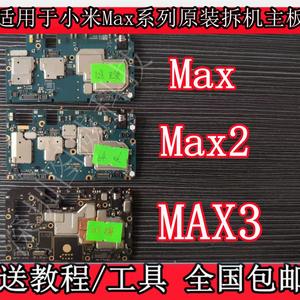 适用于小米MAX max2 max3 原装靓手机主板 拆机手机主板 测好发货