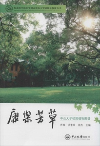 正版康乐芳草：中山大学校园植物图谱齐璨//洪素珍//周杰