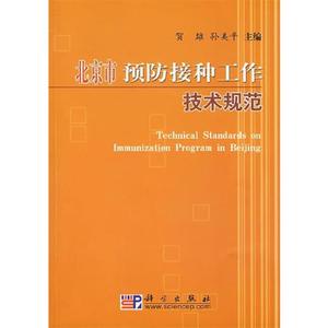 正版图书北京市预防接种工作技术规范贺雄孙美平科学出版社