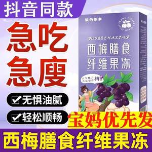 （直播同款）果色茶乡西梅膳食纤维果冻燃酯廋身0糖0脂肪官方正品