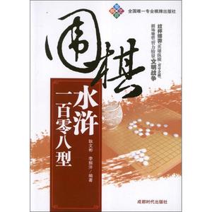 库存折扣 围棋水浒一百零八型 9787546407739 耿文彬,李振沣 著