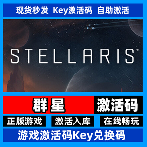 steam正版群星激活码入库 stellaris全DLC游戏银河典范中文PC游戏