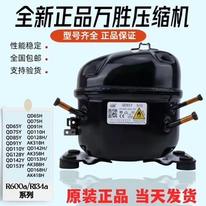 全新正品万胜冰箱冰柜压缩机R134a/R600a QD65Y 75H 91Y 110H 142