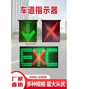 LED隧道车道指示器 高速公路ETC雨棚交通信号灯 红叉绿箭头指示灯