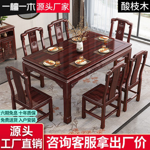 新中式酸枝木全实木餐桌椅子组合长方形家用小户型古典红木吃饭桌