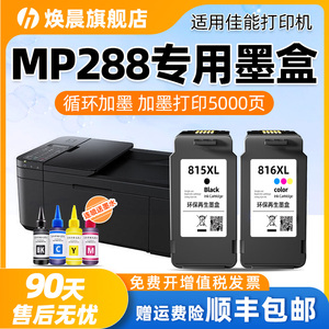 适用佳能MP288墨盒CANON 288打印机循环可加墨 腾彩PIXMA喷墨大容量墨水盒连喷连供接管黑色彩色套装