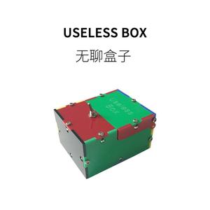 【新品】 /无聊盒子Useless Box打不开塑料无用盒子搞怪整蛊