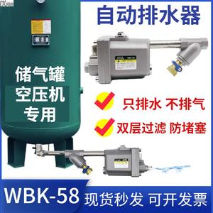 空压机储气罐自动排水器前置过滤器气泵WBK-58零气耗防堵型排水阀