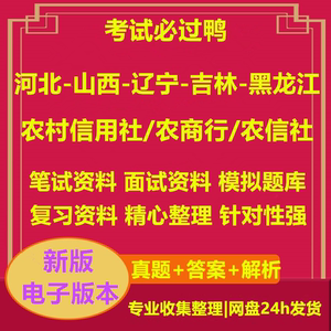 河北山西辽宁吉林黑龙江农村信用社农商银行招聘考试资料笔试面试