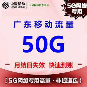 广东移动流量充值 50G全国通用仅5G网络专用流量包 月结日失效