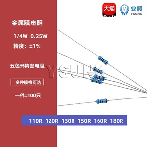 1/4W金属膜电阻1%五色环精密电阻110欧 120R 130R 150R 160R180Ω