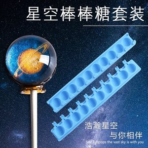 DIY手工星空棒棒糖硅胶模具创意艾素糖糯米纸制作工具材料包套装