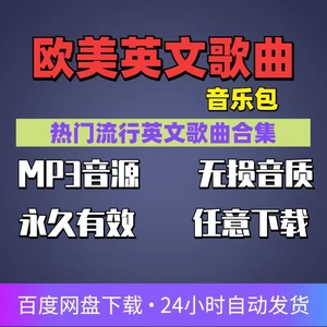 热门流行欧美音乐超好听经典英文歌曲车载mp3音源下载网盘精选集