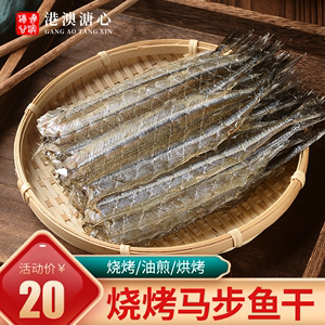烧烤专用马步鱼自晒针鱼/棒棒鱼/多味鱼干商用烧烤海鲜干货食材