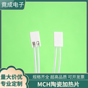 MCH氧化铝陶瓷加热片7*10*1.3mm高温电热片 电压电阻形状定制
