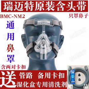 瑞迈特BMC呼吸机NM2鼻罩硅胶面罩家用无创止鼾仪器通用配件含头带
