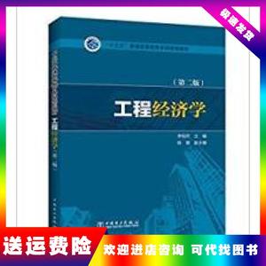 工程经济学(第二版)李相然 陈慧中国电力出版社