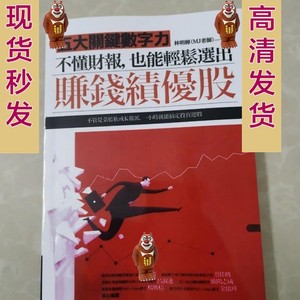 PDF电子书不懂财报,也能轻松选出 赚钱绩优股 五大关键数字力