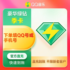 qq音乐会员绿钻vip季卡豪华版93天腾讯付费音乐包季卡三个月会员