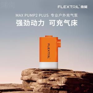 FLEXTAIL鱼尾户外便携式气泵气垫床真空压缩袋电动充气抽气泵