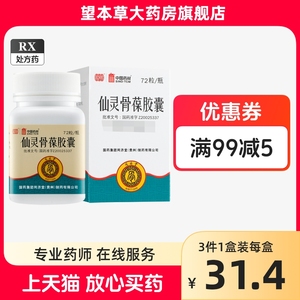 同济堂 仙灵骨葆胶囊 0.5g*72粒/盒连锁药房 正品保证旗舰店