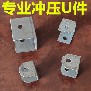 厂家直销加厚冲压U型件吊耳件锯台马凳配件连接件五金件焊接件