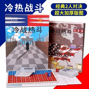 冷战热斗经典二人版双人对决推理桌游中文策略豪华版成人休闲游戏