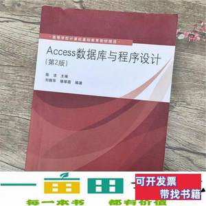 正版旧书Access数据库与程序设计刘振华穆翠霞陈洁清华大学978730