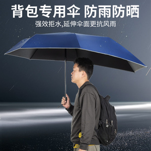 背包专用伞个性时尚黑胶防晒加长不湿包户外异形伞偏型伞创意伞