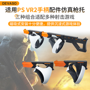 DEVASO适用psvr2冲锋枪模型索尼PlayStation VR2手柄配件射击游戏仿真枪托磁吸手枪模型握把增强枪战游戏体感
