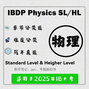 IB物理SL/HL章节分类题/题库/教学笔记/ppt/生物化学复习材料考纲